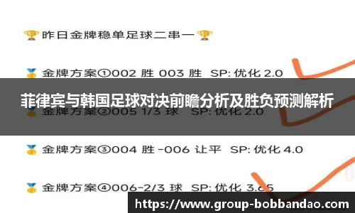 菲律宾与韩国足球对决前瞻分析及胜负预测解析