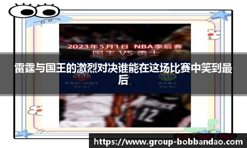 雷霆与国王的激烈对决谁能在这场比赛中笑到最后