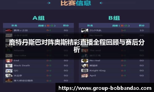 鹿特丹斯巴对阵奥斯精彩直播全程回顾与赛后分析